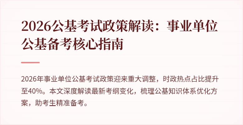 2026公基考试政策解读:事业单位公基备考核心指南
