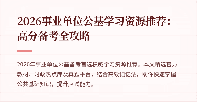 2026事业单位公基学习资源推荐:高分备考全攻略