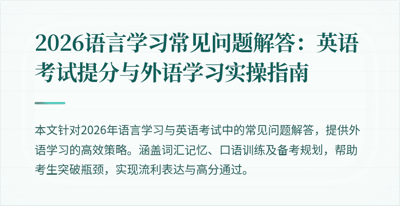 2026语言学习常见问题解答：英语考试提分与外语学习实操指南