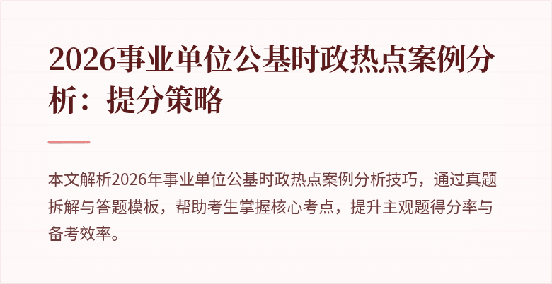 2026事业单位公基时政热点案例分析:提分策略