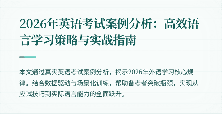 2026年英语考试案例分析：高效语言学习策略与实战指南