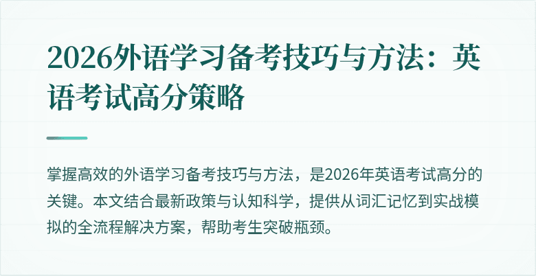 2026外语学习备考技巧与方法：英语考试高分策略