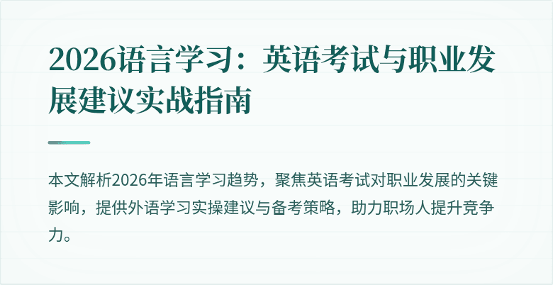 2026语言学习:英语考试与职业发展建议实战指南