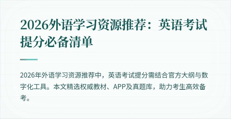 2026外语学习资源推荐：英语考试提分必备清单