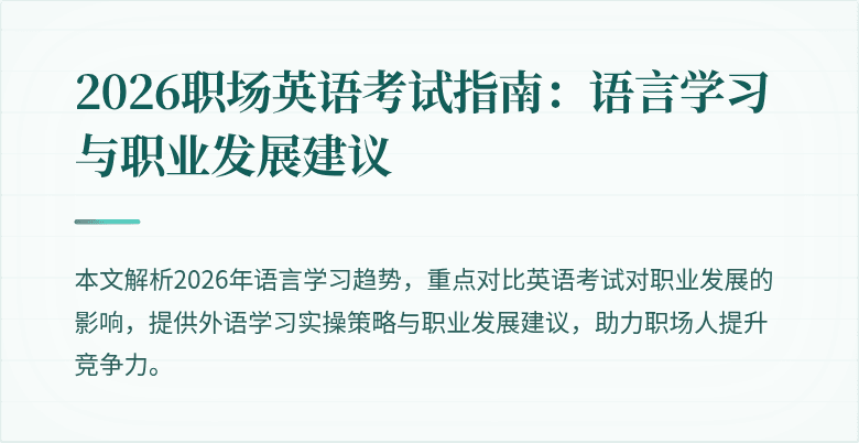 2026职场英语考试指南:语言学习与职业发展建议