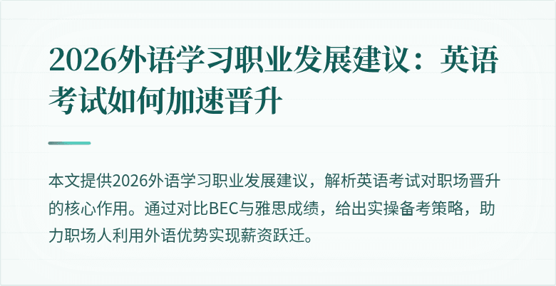 2026外语学习职业发展建议：英语考试如何加速晋升