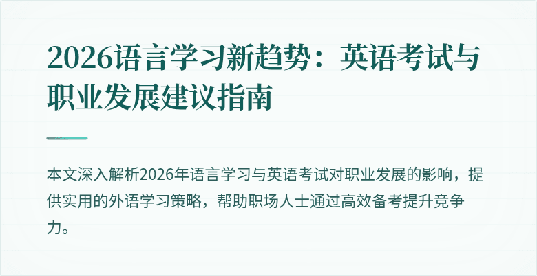 2026语言学习新趋势：英语考试与职业发展建议指南