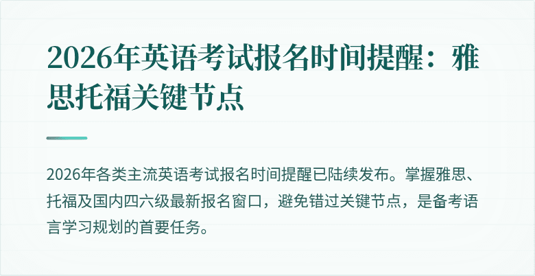 2026年英语考试报名时间提醒:雅思托福关键节点