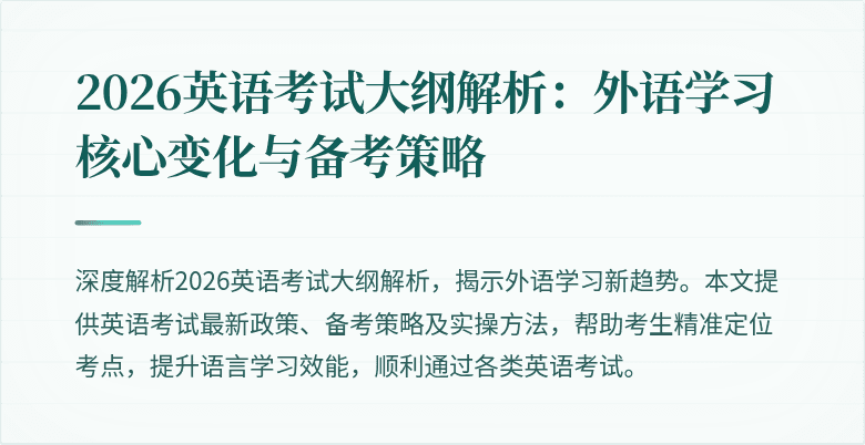 2026英语考试大纲解析:外语学习核心变化与备考策略