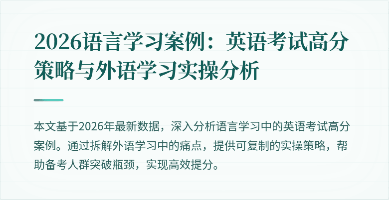 2026语言学习案例：英语考试高分策略与外语学习实操分析