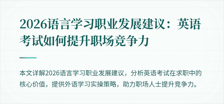2026语言学习职业发展建议:英语考试如何提升职场竞争力