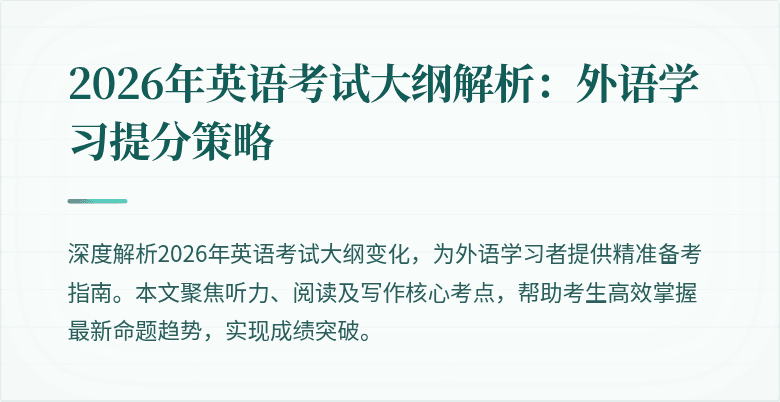 2026年英语考试大纲解析：外语学习提分策略