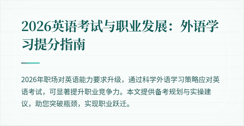 2026英语考试与职业发展：外语学习提分指南