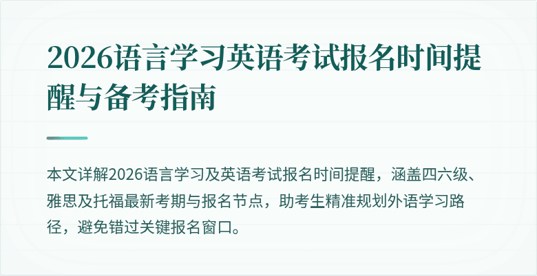 2026语言学习英语考试报名时间提醒与备考指南