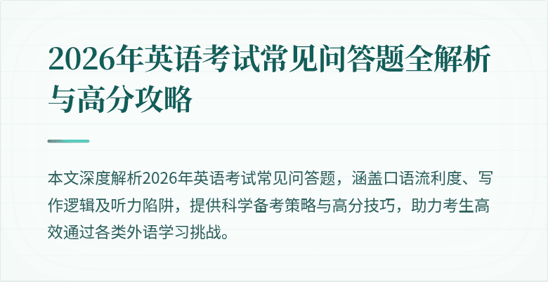 2026年英语考试常见问答题全解析与高分攻略