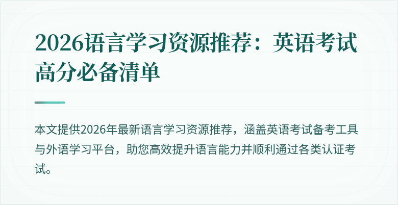 2026语言学习资源推荐:英语考试高分必备清单