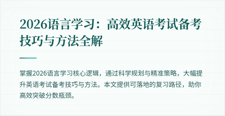 2026语言学习：高效英语考试备考技巧与方法全解