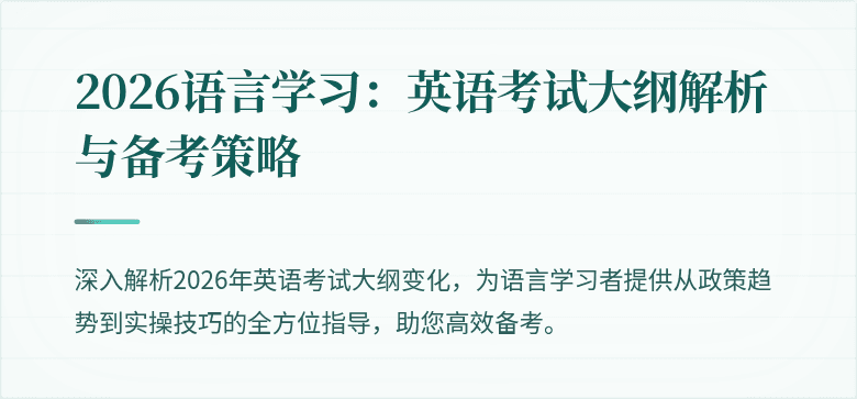 2026语言学习:英语考试大纲解析与备考策略