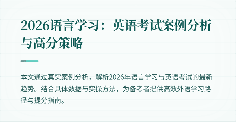 2026语言学习:英语考试案例分析与高分策略