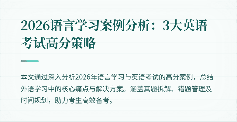 2026语言学习案例分析:3大英语考试高分策略
