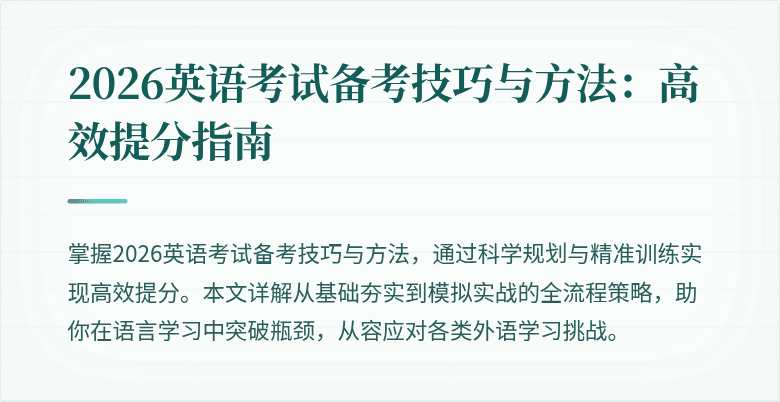 2026英语考试备考技巧与方法：高效提分指南