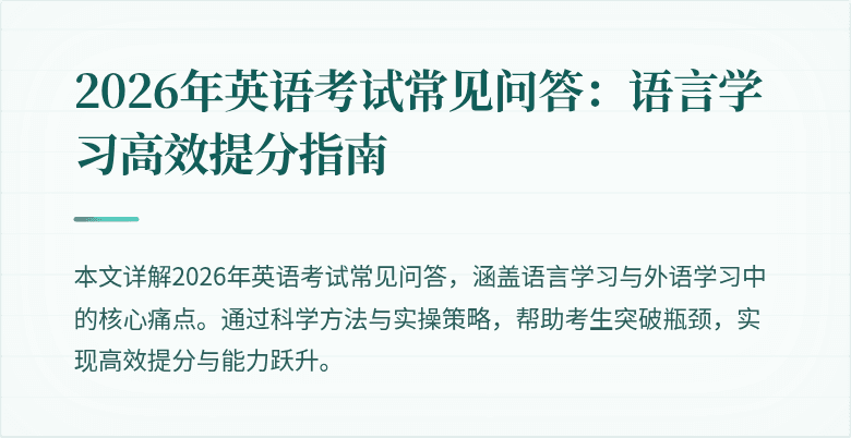 2026年英语考试常见问答：语言学习高效提分指南