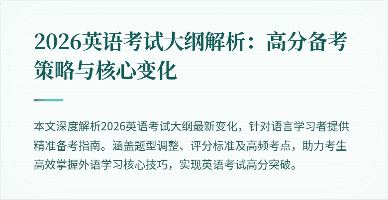 2026英语考试大纲解析：高分备考策略与核心变化