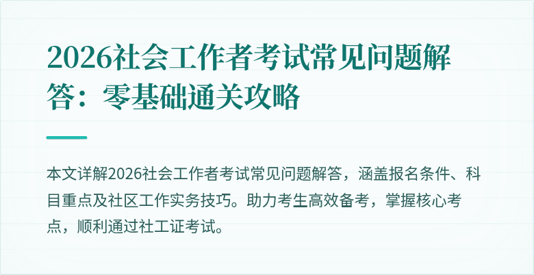 2026社会工作者考试常见问题解答：零基础通关攻略