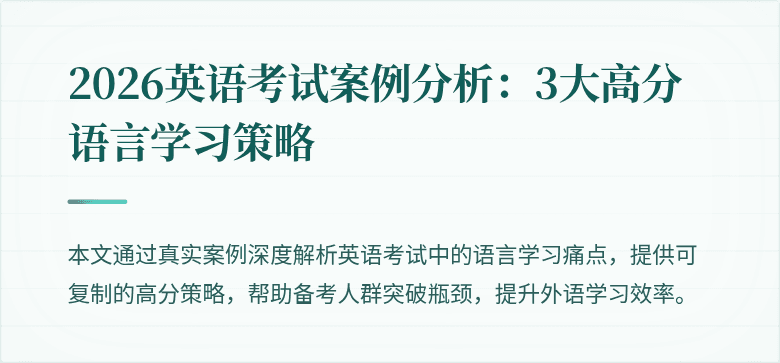 2026英语考试案例分析:3大高分语言学习策略
