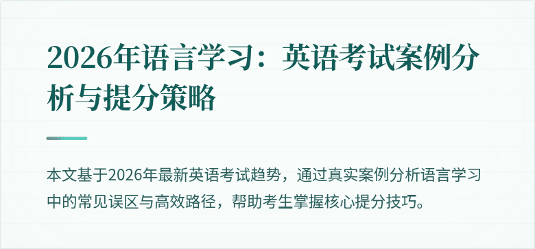 2026年语言学习：英语考试案例分析与提分策略