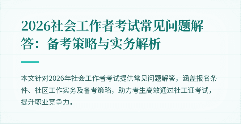 2026社会工作者考试常见问题解答：备考策略与实务解析