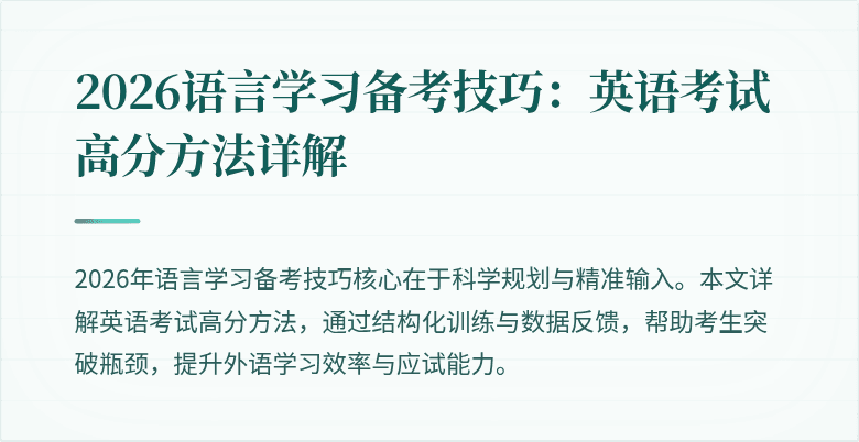 2026语言学习备考技巧:英语考试高分方法详解