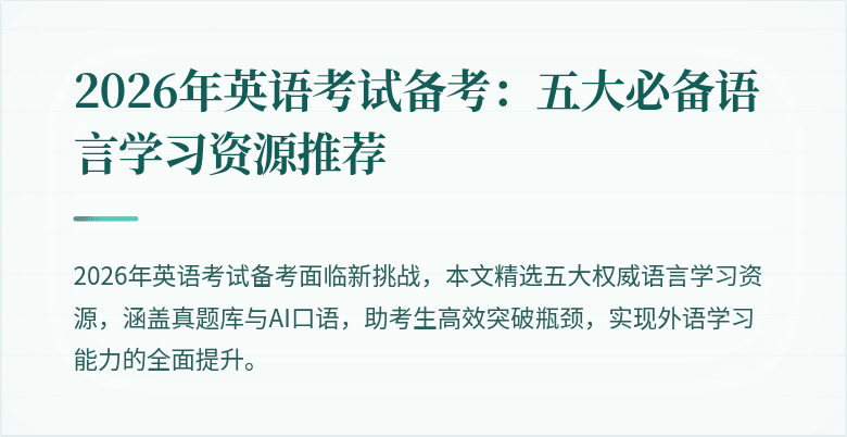 2026年英语考试备考：五大必备语言学习资源推荐
