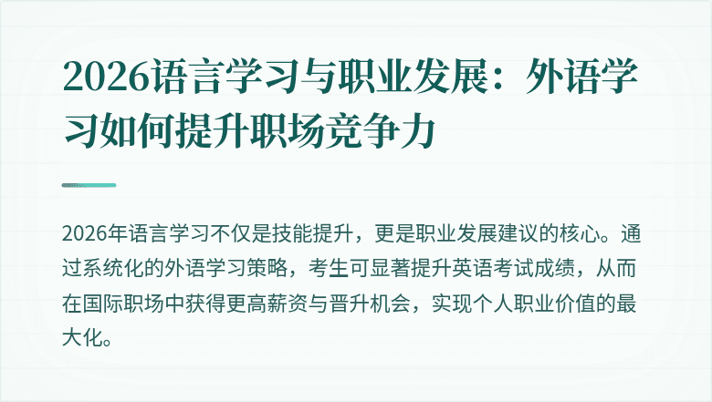 2026语言学习与职业发展：外语学习如何提升职场竞争力