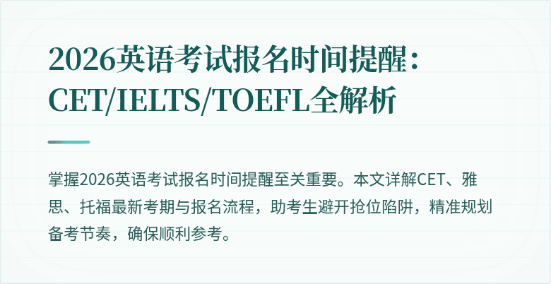 2026英语考试报名时间提醒：CET/IELTS/TOEFL全解析