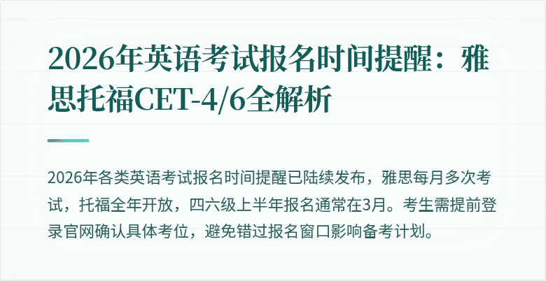 2026年英语考试报名时间提醒:雅思托福CET-4/6全解析