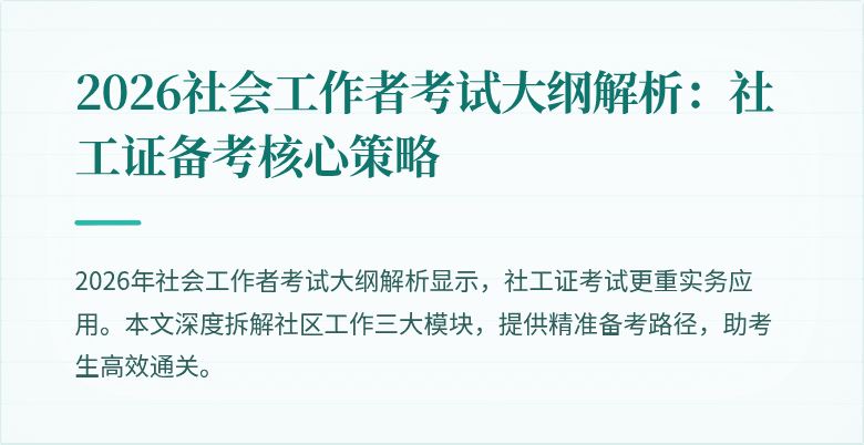 2026社会工作者考试大纲解析：社工证备考核心策略