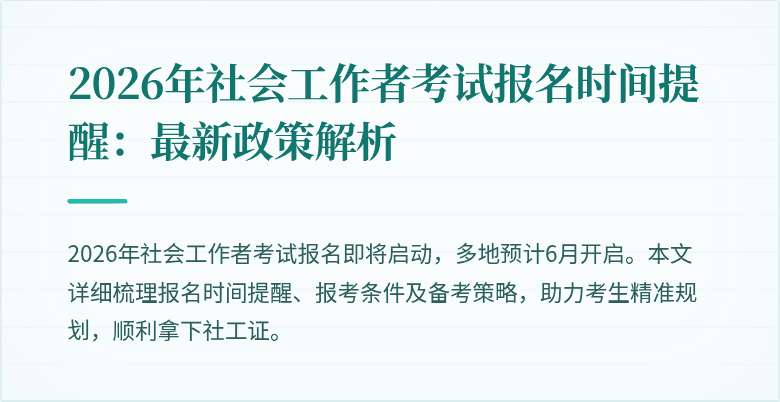 2026年社会工作者考试报名时间提醒:最新政策解析