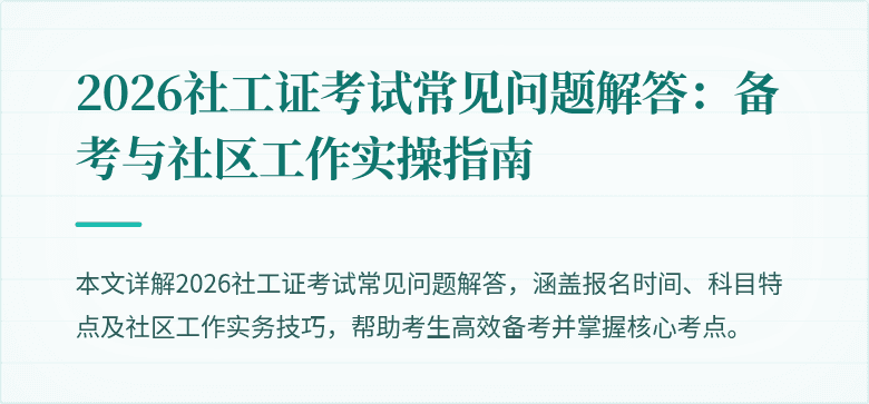 2026社工证考试常见问题解答:备考与社区工作实操指南