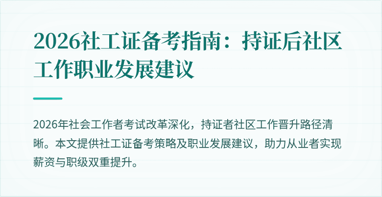 2026社工证备考指南：持证后社区工作职业发展建议