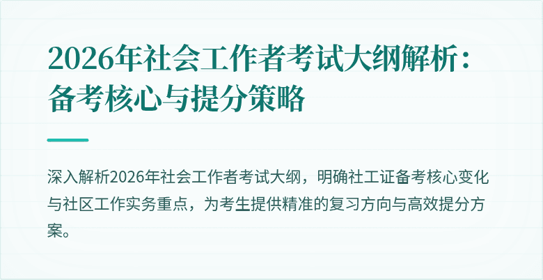 2026年社会工作者考试大纲解析：备考核心与提分策略