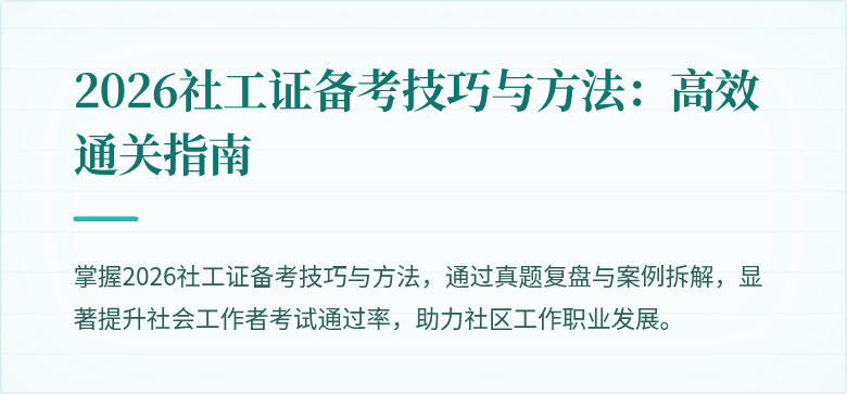 2026社工证备考技巧与方法:高效通关指南