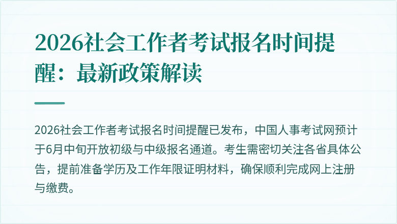 2026社会工作者考试报名时间提醒：最新政策解读