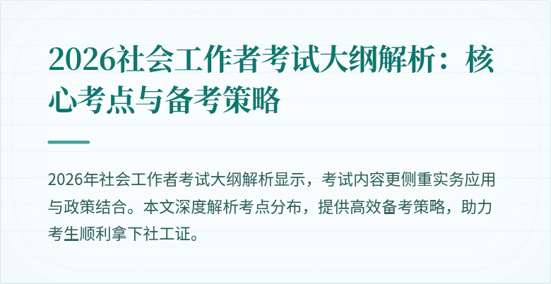 2026社会工作者考试大纲解析:核心考点与备考策略