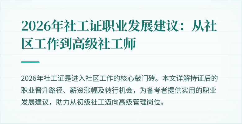 2026年社工证职业发展建议：从社区工作到高级社工师