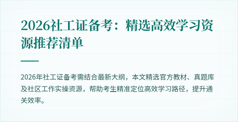 2026社工证备考:精选高效学习资源推荐清单