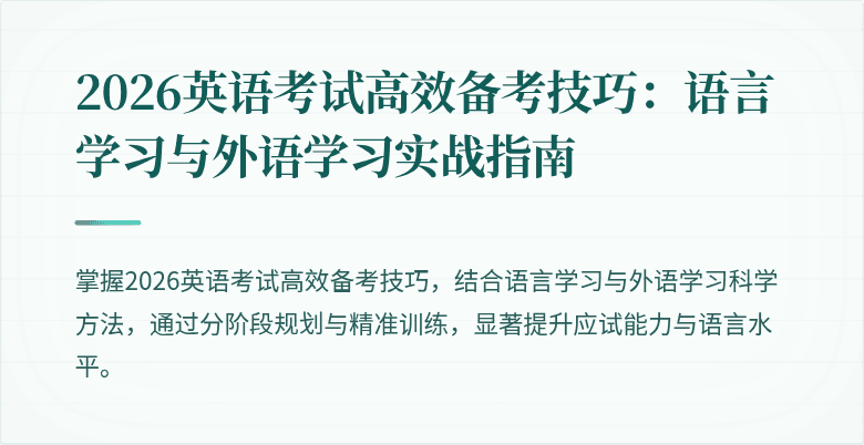2026英语考试高效备考技巧：语言学习与外语学习实战指南