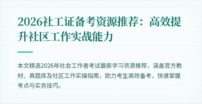 2026社工证备考资源推荐:高效提升社区工作实战能力