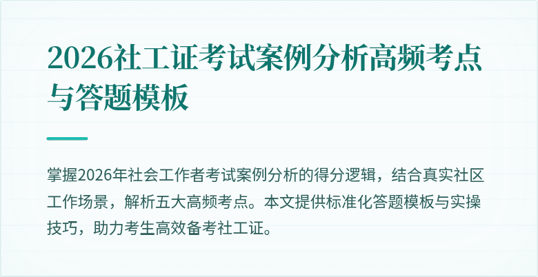 2026社工证考试案例分析高频考点与答题模板