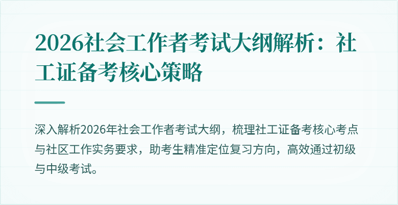 2026社会工作者考试大纲解析:社工证备考核心策略